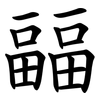 㽬