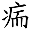 㾍