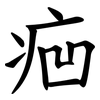 㾎