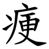 㾘