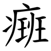 㿀