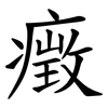 㿂