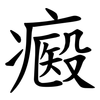 㿄