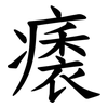 㿆