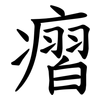㿇
