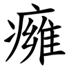 㿈