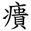㿉