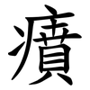 㿎