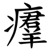 㿏