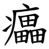 㿔
