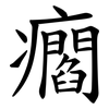 㿕