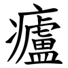 㿖