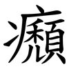 㿗
