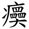 㿙