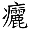 㿛