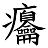 㿜