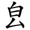 㿝