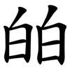 㿟