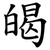 㿣
