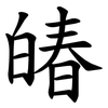 㿤