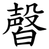 㿦