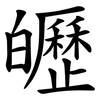㿨