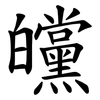 㿩