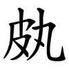 㿪