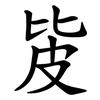 㿫