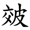 㿰