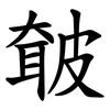 㿴