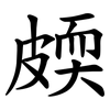 㿵