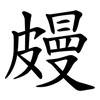 㿸