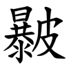 㿺