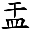 㿻