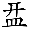 㿼