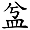 㿽