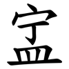 㿾