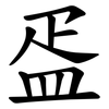 㿿