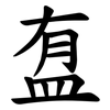 䀁