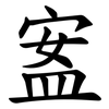 䀂