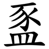 䀃