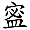 䀄