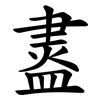 䀆