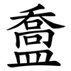 䀉