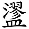 䀊