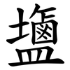 䀋