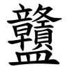 䀍