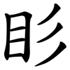 䀐