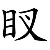 䀑